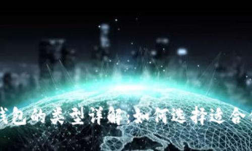 区块链钱包的类型详解：如何选择适合你的钱包
