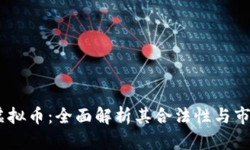 upay虚拟币：全面解析其合法性与市场前景