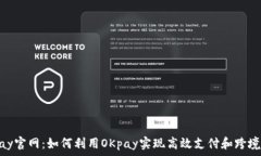   OKpay官网：如何利用OKpay实现高效支付和跨境交