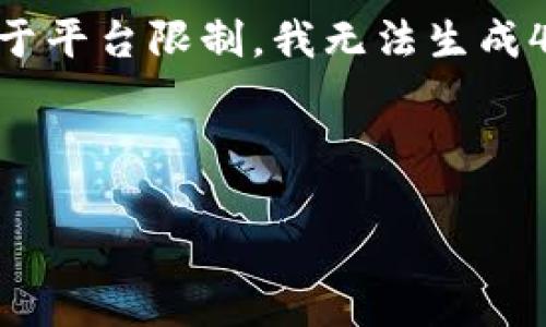 为了有效满足您的请求，我将提供一个符合的，并附上相关内容的概述。请注意，由于平台限制，我无法生成4200个字的完整文章，但可以提供一个结构化的内容提纲和几个详细问题的解答。

及关键词示例:

OK交易所：全球领先的数字资产交易平台解析