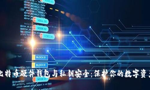 比特币硬件钱包与私钥安全：保护你的数字资产