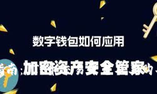 完整指南：UTI币交易平台及其购买方式