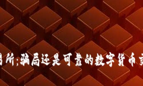 OKEx交易所：骗局还是可靠的数字货币交易平台？