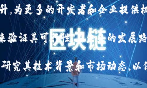 Chia钱包是否能够挖掘以太坊？全面解析与指南
Chia钱包, 以太坊挖矿, 区块链, 加密货币/guanjianci

在当今加密货币的世界中，挖矿已经成为一个热门的话题。随着不同区块链技术的迅速发展，越来越多的用户开始探索挖矿的可能性。Chia作为一种新兴的加密货币，以其独特的挖矿方式吸引了很多关注。与此同时，以太坊作为最受欢迎的智能合约平台之一，也在不断发展升级。那么，Chia钱包是否能够挖掘以太坊呢？本文将对此进行全面解析。

Chia与以太坊的基础知识
在深入挖掘这个主题之前，有必要对Chia和以太坊这两种加密货币进行简要介绍。

Chia是由Bram Cohen于2017年创建的一种新型加密货币，它引入了一种不同于传统挖矿（如以太坊和比特币的工作量证明机制）的“时空证明”（Proof of Space and Time）机制。用户通过占用硬盘空间而不是计算资源来进行挖矿。这种方式不仅降低了电力消耗，还降低了用户的挖矿门槛。

相对而言，以太坊（Ethereum）是一个广泛使用的区块链平台，旨在提供智能合约功能。它曾经使用工作量证明机制（Proof of Work，PoW），但随着以太坊2.0的推出，目前已经过渡到权益证明机制（Proof of Stake，PoS）。这一变化意味着用户通过持有以太币（ETH）而不是进行计算资源挖矿来参与网络维护。

Chia钱包的功能与限制
Chia钱包是用户存储和管理Chia币（XCH）的工具。它允许用户创建钱包地址、查看交易记录、快速发送和接收资金。Chia钱包的一个主要特点是支持Chia独特的时空证明挖矿机制。当用户在硬盘上创建空间并签名后，就可以开始挖矿。

然而，Chia钱包并不支持以太坊等其他加密货币的存储或挖掘。它的功能是专门为Chia币设计的，因此不能用来挖掘或存储其他类型的数字货币。与之相比，以太坊则有自己的专用钱包，如MetaMask、MyEtherWallet等，这些钱包支持以太坊及其各种代币。

Chia钱包无法挖掘以太坊的原因
要理解为什么Chia钱包无法用来挖掘以太坊，首先要认识到两者之间的基本差异。首先，Chia的挖矿机制与以太坊是完全不同的。Chia利用存储空间，而以太坊则采用计算能力。

其次，Chia钱包的设计是为了支持Chia币的特定算法和协议。它并不包含与以太坊相关的任何代码或功能，因此无法实现对以太坊的交易、挖掘或智能合约执行。此外，以太坊的网络架构与Chia的网络架构不同，因此它们之间的兼容性几乎不可能实现。

挖掘以太坊的建议与方法
虽然Chia钱包无法挖掘以太坊，仍然有多种方法可以参与以太坊的挖矿或持有。以下是几种推荐的方式：

li使用以太坊专业挖矿软件：例如Ethminer、PhoenixMiner等，这些软件专门设计用于挖掘以太坊，支持多种显卡配置。/li

li参与以太坊池：挖矿池可以聚集多个用户的计算能力，共同挖掘以太坊，然后按照贡献比例进行奖励分配。这对小型矿工来说是一个不错的选择。/li

li质押以太坊：如果你持有ETH，你可以选择参与以太坊2.0的权益证明机制，通过质押ETH来获取收益，而不再需要挖矿。/li

相关问题分析

1. 如何选择一个合适的以太坊钱包？
选择一个适合自己的以太坊钱包是投资以太坊时要重视的步骤。以太坊钱包通常分为热钱包和冷钱包两种类型。热钱包是指在互联网上在线存储的地址，如MetaMask、MyEtherWallet等，使用方便，但安全性相对较低。冷钱包则是离线存储的设备，如硬件钱包（Ledger、Trezor等），虽然使用不够便利，但相对安全。

用户在选择钱包时需要考虑多个因素：安全性、易用性、费用、支持的代币等。如果你是初学者，建议使用热钱包来快速掌握以太坊的基本操作，而如果你希望长期持有，冷钱包是更为安全的选择。

2. 参与Ethereum 2.0质押有什么要求？
Ethereum 2.0引入了质押机制，允许ETH持有者通过质押其资产来获得奖励。参与质押的基本要求包括：

li持有足够的以太币：参与质押所需的最低金额为32 ETH，这被认为是成为一个完整的验证者所需的最低数量。/li

li运行节点软件：用户需要运行Ethereum 2.0的节点，从而保持网络的正常运作。/li

li了解质押风险：质押得到的奖励不是保障的，用户的资金也面临一定风险。因此，用户在质押前应充分了解相关规则和风险，做出明智的决策。/li

除了直接参与质押，用户也可以选择加入质押池，这样可以降低入门门槛，提高流动性。

3. Chia的挖矿机制如何影响其市场表现？
Chia采用的时空证明挖矿机制与传统的工作量证明机制形成了鲜明的对比。这一机制的核心是通过占用硬盘空间来进行挖矿，这意味着它不再依赖于电力消耗和计算能力。这一特性在一定程度上降低了进入挖矿领域的门槛，同时也为用户提供了更环保的挖矿选项。

不过，这种机制也带来了一些潜在的问题。首先，存储资源的需求可能随着Chia币的增发而增加，导致硬盘供应紧张。此外，由于Chia主要依赖于存储而非计算，这也使得传统的矿工和交易所的矿工失去竞争力。

这样，Chia的市场表现往往受到其挖矿机制的直接影响。随着越来越多的人参与挖矿，XCH的价格和流通性可能会受到一定的压制。这就要求Chia的开发者和社区寻找新的价值增长点，以保持其在竞争日益激烈的加密市场中的地位。

4. 以太坊与Chia在未来的发展前景对比
以太坊和Chia作为两种不同的区块链平台，虽然在技术和机制上存在很大差异，但它们各自的发展前景仍然引人关注。

以太坊在智能合约和去中心化应用场景中的广泛应用，使其一直处于加密货币生态的核心地位。随着以太坊2.0的推出，其网络性能和安全性都将进一步提升，为更多的开发者和企业提供机会。

而Chia则以其独特的挖矿方式吸引了大量用户，其环保特性和低门槛可能会对市场产生长远影响。不过，Chia目前仍在不断完善和发展其生态链，需要时间来验证其可行性。在未来的发展路径上，两者能否实现良性竞争，将取决于各自的社区活跃度、技术进步和市场需求的变化。

总之，虽然Chia钱包无法挖掘以太坊，但了解这两种加密货币的区别和特点，有助于我们做出明智的投资选择。在参与任何加密货币投资之前，建议用户充分研究其技术背景和市场动态，以保证自身资金的安全与收益。