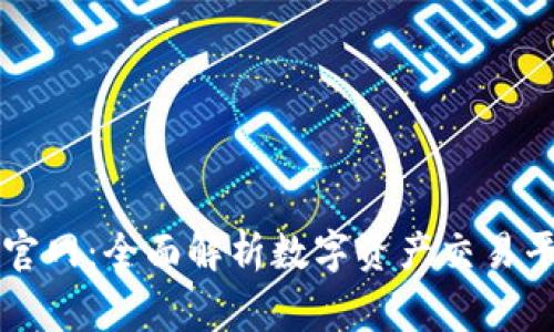 国家数字交易所官网：全面解析数字资产交易平台的优势与前景