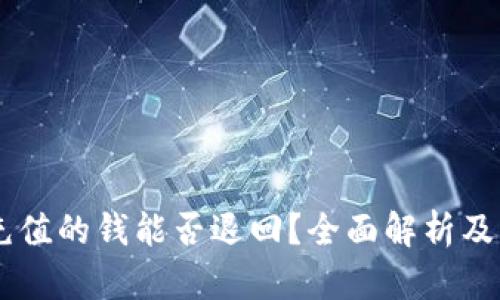 : USDT充值的钱能否退回？全面解析及解决方案