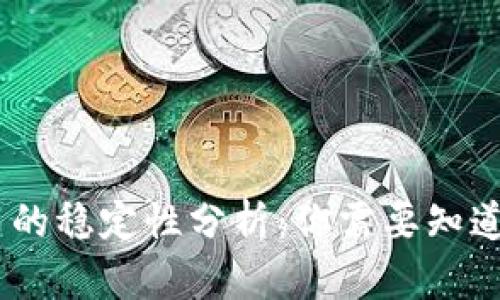 USDT币的稳定性分析：你需要知道的一切