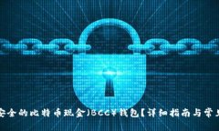 如何选择安全的比特币现