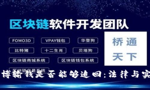 网络赌博输钱是否能够追回：法律与实务分析