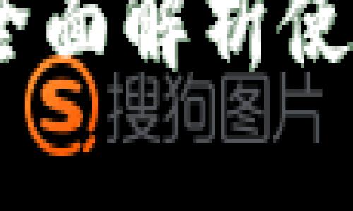 如何成功进行U交易：全面解析使用U交易的技巧与策略