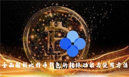 全面解析比特币钱包的转账功能与使用方法