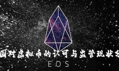 中国对虚拟币的认可与监管现状分析