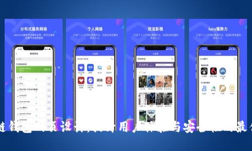 区块链钱包网页设计：提升用户体验与安全性的最佳实践