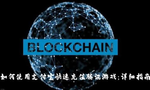 如何使用支付宝快速充值腾讯游戏：详细指南