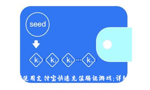 如何使用支付宝快速充值腾讯游戏：详细指南