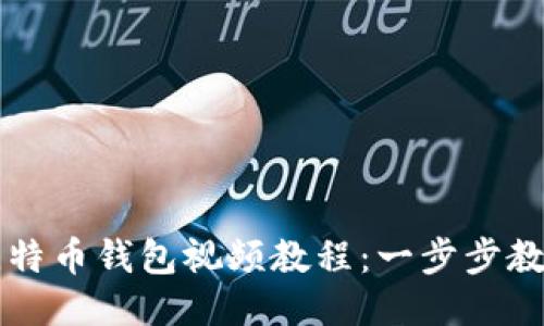 如何制作比特币钱包视频教程：一步步教你轻松上手