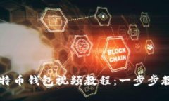 如何制作比特币钱包视频