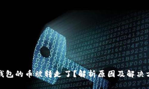 冷钱包的币被转走了？解析原因及解决方案