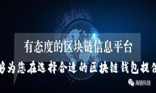   十大最安全区块链钱包：Cobo深度解析 / 
 guanjianci 区块链钱包、安全钱包、Cobo、加密货币 /guanjianci 

随着数字货币的迅速发展，区块链钱包的重要性日益凸显。在众多的区块链钱包中，Cobo因其安全性、易用性和多功能性而备受关注和推荐。本文将深入分析Cobo钱包的特点，以及在众多钱包中到底为何能脱颖而出。此外，我们将探讨十大最安全的区块链钱包，并为大家解答几个常见问题。

一、Cobo钱包的基本介绍
Cobo是一款由中国团队开发的区块链钱包，支持多种加密货币，如比特币、以太坊、莱特币等。Cobo的核心理念是为用户提供安全、便捷、和多样的数字资产管理服务。它不仅提供了基础的加密货币存储功能，还有多种先进的安全机制，如冷存储、多重签名、以及二次验证等。这些功能有效地保护用户的数字资产不受到黑客攻击及其他安全威胁。

二、Cobo钱包的安全性
Cobo钱包采用了业界领先的安全技术，确保用户的数字资产安全。首先，Cobo钱包的冷存储功能，允许用户将私钥存储在不联网的硬件设备中，这样即使在线平台被攻击，用户的资产仍然安全。其次，Cobo还采用了多重签名技术，在进行交易时要求多个签名，从而增加了安全层级。此外，用户还可以设置双因素认证，进一步提升账户的安全性。

三、 Cobo钱包的多功能性
Cobo不仅仅是一款钱包，它还是一个全面的数字资产管理平台。用户可以通过Cobo进行资产交易、质押、借贷等多种操作。此外，Cobo钱包支持多种不同的区块链资产，用户可以在一个平台上管理所有的数字资产，极大地提高了便捷性。同时，Cobo还定期更新其产品，以添加新功能和改善用户体验。

四、Cobo钱包的用户体验
对于新手用户来说，Cobo的钱包界面设计友好，操作简单明了。无论是创建钱包、发送交易、还是查看资产量，都能快速上手。同时，Cobo还提供了详细的帮助文档和在线客服支持，任何问题都能及时得到解答。此外，Cobo钱包的移动端应用也支持iOS和Android操作系统，用户可以随时随地管理自己的数字资产。

五、选择Cobo钱包的理由
选择Cobo钱包，首先是因为它的安全性。对比其他钱包，Cobo在安全性方面下了很大功夫，冷存储、多重签名及双重认证为用户的资产提供了全面保护。其次是其多功能性，它不仅仅是一个钱包，更是一个综合性的数字资产管理平台。此外，Cobo支持多种主流币种，为用户提供了极大的便利，特别是对于需要操作不同数字货币领域的用户。

六、十大其他安全区块链钱包
除了Cobo钱包，下面列出十款在安全性方面表现出色的区块链钱包：
ul
    liLedger Nano S: 硬件钱包，提供冷储存，支持多种加密货币。/li
    liTrezor: 另一款知名硬件钱包，注重安全性和用户隐私。/li
    liExodus: 软件钱包，界面友好，支持多币种。/li
    liAtomic Wallet: 去中心化钱包，用户控制私钥。/li
    liCoinomi: 支持多种加密货币，且安全性良好。/li
    liMyEtherWallet: 以太坊专用钱包，用户完全控制私钥。/li
    liJaxx: 支持多种币种，提供良好的隐私保护。/li
    liTrust Wallet: 官方推荐的去中心化钱包。/li
    liGuarda Wallet: 提供多功能的数字资产管理服务。/li
    liWasabi Wallet: 注重隐私性的比特币钱包。/li
/ul

七、常见问题解答

h4问题一：Cobo钱包的使用流程是怎样的？/h4
Cobo钱包的使用流程相对简单，以下是基本步骤：
ol
    li下载安装: 前往官网或应用商店下载Cobo钱包应用。/li
    li创建钱包: 打开应用，选择“创建新钱包”，并设置密码。/li
    li备份助记词: 系统会给出一组助记词，用户须妥善保存。/li
    li添加资产: 进入钱包，选择“添加资产”，根据提示添加数字货币。/li
    li进行交易: 选择“发送”或“接收”，按提示完成数字资产的转移。/li
/ol
总之，Cobo钱包提供了全方位的帮助文档，用户可以依照说明进行操作。

h4问题二：如何提高Cobo钱包的安全性？/h4
提高Cobo钱包安全性的方法包括：
ul
    li使用双重认证: 启用双重认证，可以增加账号安全性，确保即使密码被盗，交易仍受保护。/li
    li定期更新: 定期更新钱包软件和设备，利用最新的安全补丁和改进。/li
    li妥善存放私钥和助记词: 私钥和助记词是资产的唯一凭证，必须安全保管，避免在网上公开。/li
    li警惕钓鱼网站和应用: 时刻保持警觉，不轻信来源不明的链接和下载。/li
/ul
通过以上措施，用户可以高效地降低钱包的安全风险，确保资产的安全。

h4问题三：Cobo钱包适合哪些用户？/h4
Cobo钱包因其一系列优越特性，适合多种类型的用户：
ul
    li新手用户: 钱包用户界面友好，易于使用。/li
    li专业投资者: 提供丰富的管理功能，对投资收益更为关注的用户。/li
    li质押和借贷用户: Cobo支持质押以及借贷的功能，适合这些细分市场的用户。/li
    li多币种用户: 支持多种加密货币交易，方便同时管理多种数字资产。/li
/ul
总的来说，Cobo钱包的广泛兼容性使其能够满足各种用户的需求，成为许多投资者的理想选择。

h4问题四：Cobo钱包的未来发展趋势如何？/h4
Cobo钱包依托日益增强的区块链市场，未来的发展趋势将会是多方面的：
ul
    li功能扩展: 随着区块链技术的发展，预计Cobo wallet将会支持更多的功能，如跨链交易、NFT支持等。/li
    li增强用户体验: UI/UX将会继续改善，以便于更多用户使用，同时添加更强的操作引导。/li
    li安全技术创新: 随着网络安全威胁的多样化，Cobo将持续投入更尖端的安全解决方案，以保护用户资产。/li
    li国际化进程: Cobo可能会在全球市场上进一步扩展，适应不同国家和地区的需求。/li
/ul
通过以上趋势的展开，Cobo钱包将继续在市场中占据一席之地，为用户提供优质服务。

总体来说，Cobo钱包无疑是目前市场上安全性和功能性都十分优秀的区块链钱包选择，其用户友好性和强大的资产管理能力使其备受认可。希望本文能够为您在选择合适的区块链钱包提供有益的参考。