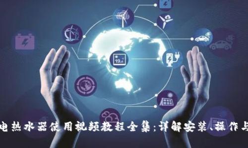 欧意电热水器使用视频教程全集：详解安装、操作与维护