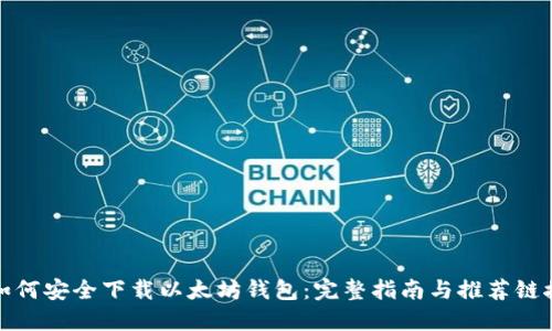 如何安全下载以太坊钱包：完整指南与推荐链接