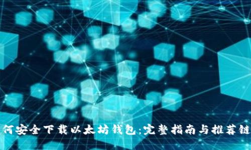 如何安全下载以太坊钱包：完整指南与推荐链接