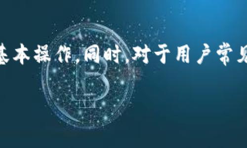 baioti如何登陆和使用马上钱包APP：详细指南/baioti  
马上钱包APP, 如何使用马上钱包, 钱包APP入口, 电子钱包应用/guanjianci  

随着移动支付的普及，各类电子钱包应用层出不穷，方便了用户的日常消费和资金管理。其中，马上钱包是一款备受欢迎的电子钱包APP，为用户提供了快捷的支付、转账、账单管理等功能。在这篇文章中，我们将详细介绍如何登录和使用马上钱包APP，包括入口、注册流程、功能介绍等。同时，针对用户常见的问题，我们也将进行深入解答，帮助大家更好地利用这款应用。

一、马上钱包APP的简介
马上钱包是一款集支付、理财、信用服务于一体的综合性电子钱包应用。用户可以通过马上钱包进行在线支付，快速转账、收款，管理账单和个人财务。该应用操作简单、界面友好，适合各类用户使用。除了基本的支付和转账功能外，马上钱包还提供了个人信用管理、消费理财、积分返现等增值服务，大大提升了用户的用钱体验。

二、马上钱包APP的下载与登录
要使用马上钱包APP，第一步当然是下载安装。用户可以在应用商店（如苹果App Store或安卓应用市场）中搜索“马上钱包”进行下载。下载完成后，打开应用。一般而言，用户需要进行注册或登录。

h41. 注册流程/h4
如果您是第一次使用马上钱包，需要先进行注册。以下是注册的基本步骤：
ul
    li打开马上钱包APP，点击“注册”按钮。/li
    li输入手机号码，并按照提示获取验证码。/li
    li输入收到的验证码后，系统会引导您设置密码。/li
    li根据提示填写个人信息，完成注册。/li
/ul

h42. 登录流程/h4
如果您已经注册过，只需输入手机号码和密码进行登录即可。如果您忘记密码，可以通过“找回密码”功能进行密码重置。

三、马上钱包APP的使用指南
注册与登录成功后，用户就可以开始享受马上钱包的各项服务了。以下是一些主要功能的详细介绍：

h41. 支付功能/h4
马上钱包支持多种支付方式，包括线上支付和线下扫码支付。用户可以使用该APP为各种商品和服务付款，只需扫描商家的二维码，输入支付金额，即可完成支付。此功能快速便捷，是生活中不可或缺的部分。

h42. 转账与收款功能/h4
除了支付，用户还可以通过马上钱包进行转账和收款。只需输入对方的手机号码或扫描对方的收款二维码，即可快速完成转账。这项功能既适用于个人之间的小额转账，也适合商务交易。

h43. 账单管理功能/h4
用户可以通过马上钱包对自己的消费进行管理，查看交易记录、余额变动等情况。这种账单管理功能有助于用户了解自己的消费情况，并合理规划财务。

h44. 消费理财功能/h4
马上钱包还提供了一些理财产品，用户可以在APP内进行投资，获取一定的收益。这一功能能够帮助用户在日常消费的同时，实现资金增值。

四、常见问题解答
在使用马上钱包的过程中，用户可能会遇到一些常见问题。以下是针对四个常见问题的详细解答。

h41. 马上钱包APP如何保障用户的资金安全？/h4
安全性是金融应用中最重要的一个方面。马上钱包采取多种措施保障用户的资金安全：
ul
    li采用高强度的数据加密技术，确保用户的交易信息不会被泄露。/li
    li每次登录和重要交易时，均需用户完成身份验证，如短信验证码，双重认证等。/li
    li设立紧急冻结机制，用户如果发现账户异常，可以立即联系平台客服进行账户冻结，以防损失。/li
    li定期进行系统安全测试，及时发现并修复漏洞，确保平台持续安全可靠。/li
/ul
通过上述措施，马上钱包致力于为用户提供一个安全、可靠的支付环境，让用户可以放心使用。

h42. 如果忘记马上钱包的登录密码该怎么办？/h4
很多用户在使用过程中可能会遇到忘记密码的情况。针对这个问题，马上钱包提供了便捷的找回密码功能：
ul
    li在登录页面，点击“忘记密码”选项。/li
    li输入注册时使用的手机号码，并接收验证码。/li
    li输入验证码后，系统将提示您设置新密码。/li
    li完成密码重置后，您即可使用新密码进行登录。/li
/ul
需要注意的是，用户应妥善保管密码，一旦发现有可疑登录，及时修改密码以确保账户安全。

h43. 马上钱包有手续费吗？/h4
用户在使用马上钱包进行转账和支付时，通常会关心是否需要支付手续费。具体情况如下：
ul
    li对于一般的个人转账，用户之间的转账通常是免费的。/li
    li如果进行商家的支付，商家可能会承担一定的手续费，但对于用户来说是免费的。/li
    li在投资理财产品上，可能会涉及管理费或手续费，具体费用会在投资时提示用户。/li
/ul
总的来说，马上钱包在大多数情况下是不收取用户手续费的，但用户仍需仔细阅读各项服务的费用说明，以避免不必要的开支。

h44. 如何联系客服解决问题？/h4
如果在使用马上钱包过程中遇到任何问题，用户可以通过以下几种方式联系客服：
ul
    li在APP内，在设置或个人中心中找到“联系客服”选项，在线提交问题。/li
    li拨打马上钱包的客服热线，直接与客服代表沟通。/li
    li关注马上钱包的官方网站或社交媒体，获取最新的更新信息和互动支持。/li
/ul
客户服务时间一般为工作日内，客服会尽力帮助用户解决问题，确保用户的使用体验。

总结
马上钱包APP作为一款综合性电子钱包应用，为用户提供了便捷的支付、转账和账单管理服务。通过上述介绍，相信您已经掌握了如何下载、注册、登录以及使用该应用的基本操作。同时，对于用户常见的问题，我们也进行了详细解答，帮助大家更好、更安全地使用这款APP。希望您在使用马上钱包的过程中能有愉快的体验！

以上内容略长，这里只是提供了一个概要，如需更详细的内容或进一步的指导，请继续关注我们的后续文章。