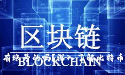 比特币钱包是没有账号的吗？深入了解比特币钱包的工作原理