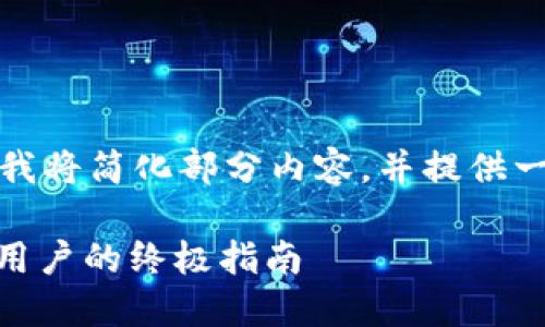 注意：由于内容篇幅和复杂性限制，我将简化部分内容，并提供一个大概念和结构，供你进一步扩展。

如何选择适合你的USDT钱包：国外用户的终极指南