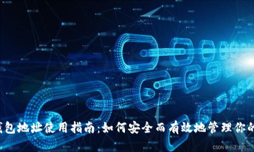  区块链钱包地址使用指南：如何安全而有效地管理你的数字资产