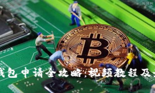 以太坊钱包申请全攻略：视频教程及最佳实践