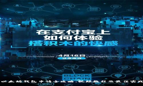以太坊钱包申请全攻略：视频教程及最佳实践