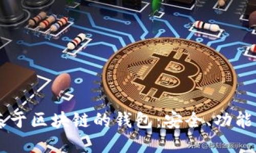 了解基于区块链的钱包：安全、功能与未来