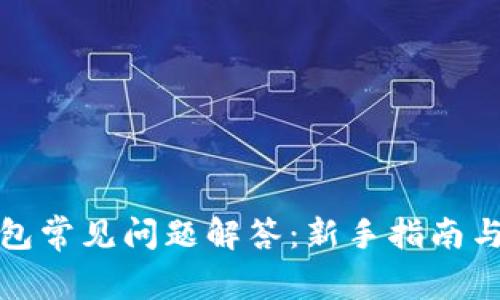 比特币钱包常见问题解答：新手指南与安全建议