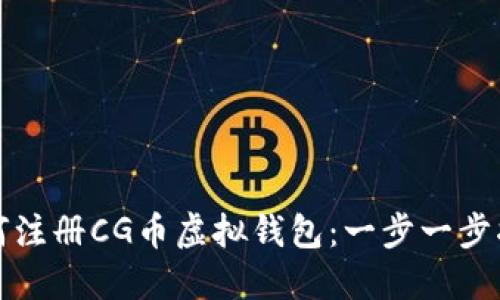 如何注册CG币虚拟钱包：一步一步指南