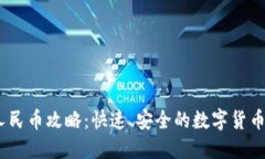 USDT转人民币攻略：快速、