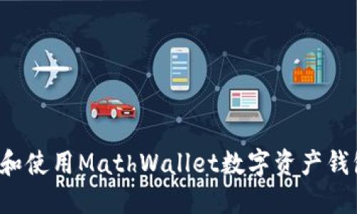 : 如何下载和使用MathWallet数字资产钱包：全面指南