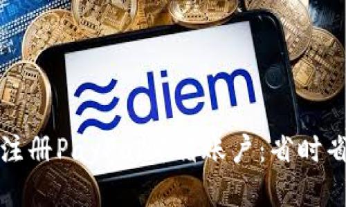 如何快速注册PayPal邮箱账户：省时省力的指南