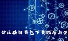 中国电信区块链钱包下载