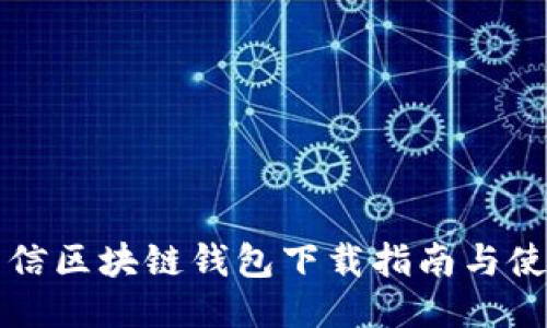 中国电信区块链钱包下载指南与使用技巧