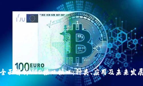 全面解析USD接口插口：种类、应用及未来发展