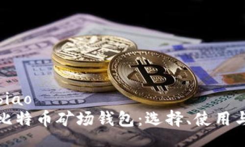 bibiao/bibiao
全面解读比特币矿场钱包：选择、使用与安全策略