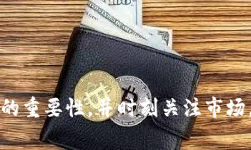 tiaoti以太坊钱包免费送OKB：如何领取与使用指南/tiaoti
以太坊钱包, 免费OKB, 加密货币, 钱包安全/guanjianci

引言
在当前的数字经济时代，加密货币越来越受到重视，尤其是以太坊（Ethereum）作为一种基础公链，日益成为投资者关注的焦点。在这个背景下，各种促销活动相继而来，其中以太坊钱包免费送OKB的活动吸引了众多用户的参与。本文将详细介绍这一活动的背景、领取方法、使用指南，以及一些相关问题的深入探讨，旨在帮助用户更好地理解和利用这一机遇。

一、以太坊钱包的功能与作用
以太坊钱包不仅仅是一个存储以太币（ETH）和其他ERC-20代币的工具，它还具备了一系列独特的功能与作用。
首先，以太坊钱包可以安全地存储用户的私钥和公钥，从而确保用户能够安全地进行交易。其次，通过以太坊钱包，用户可以轻松地与智能合约进行交互，并参与到去中心化金融（DeFi）等生态系统中。此外，以太坊钱包还允许用户通过去中心化应用（DApp）直接与其他用户进行资产交易。
所以，选择一个靠谱且安全的以太坊钱包至关重要，而最近推出的“以太坊钱包免费送OKB”活动，无疑为用户提供了一个绝佳的机会，不仅可以增加他们的投资组合，还可以加深对钱包功能的使用。

二、如何领取以太坊钱包赠送的OKB
领取OKB的过程其实并不复杂，但用户需要按照一定的步骤进行操作。以下是简单步骤的介绍：
ul
listrong步骤一：选择合适的钱包/strong - 市面上有许多以太坊钱包，用户可以选择如MetaMask、Trust Wallet等，这些钱包大多数支持ERC-20代币的发送和接收。/li
listrong步骤二：注册并完成身份验证/strong - 一旦下载并安装钱包，用户需要通过提供相关身份信息来完成KYC（客户身份验证）程序，以确保其符合相关法律法规。/li
listrong步骤三：关注活动信息/strong - 在官方社交媒体或相关论坛上密切关注活动的更新信息，通常情况下，官方会发布领取的详细指南和条件。/li
listrong步骤四：填写领取申请/strong - 按照活动指引，填写相关重要信息，以申请免费的OKB。此时，用户的以太坊钱包地址将非常重要。/li
listrong步骤五：等待确认/strong - 提交申请后，通常会有审核过程，用户需要耐心等待，一旦审核通过，就会在指定的钱包中看到提现的OKB。/li
/ul
需要注意的是，活动的时间限制和参与条件可能会有所不同，务必提前了解并遵循相关规定，以确保顺利领取到OKB。

三、OKB的意义与价值
OKB是OKEx交易所发行的一种原生通证，旨在为用户提供更优质的交易体验。拥有OKB可以享受多种福利，例如交易手续费折扣、参与平台的特定活动、甚至在一些DeFi项目中获取更多收益。
近年来，随着DeFi的兴起，OKB的价值也在逐渐攀升，其在市场上的流通性也越来越高。用户可以通过交易所将OKB兑换为其他数字货币，或者将其存入DeFi项目中，以期获得更高的回报。
总之，领取免费的OKB不仅是一次短期的利益获取，更是对用户未来在加密货币生态系统中参与的深入探索。因此，用户在活动期间应积极参与，把握机会，提升自己的资产水平。

四、以太坊钱包的安全性与注意事项
在享受以太坊钱包带来的便利和机会时，用户安全性的问题不容忽视。以下是一些关键的安全注意事项：
ul
listrong安全备份私钥/strong - 私钥是用户访问钱包和资产的唯一凭证，务必要妥善保管，推荐将其保存在离线的安全地方，并避免在网络上分享。/li
listrong启用双重身份验证（2FA）/strong - 在选择支持2FA的钱包时，用户可以更大程度上提高账户的安全性，防止恶意攻击者入侵。/li
listrong保持钱包软件的更新/strong - 定期检查钱包软件的官方网站，确保使用的版本是最新的，以获取最新的安全修复和功能。/li
listrong警惕网络钓鱼/strong - 在输入个人信息或登录钱包时，要验证网页的真实性，避免上当受骗，以确保资金的安全。/li
/ul
通过遵循上述安全措施，用户不仅可以确保以太坊钱包的安全性，还能更安心地参与到OKB的领取与使用中。

五、常见问题解答

h4问题一：我应该如何选择合适的以太坊钱包？/h4
选择以太坊钱包时，用户需要考虑多个因素：
ul
listrong安全性/strong - 优先选择那些有良好声誉和评价的钱包。确保其使用了高标准的安全技术，例如私钥加密、跨平台的支持等。/li
listrong用户体验/strong - 界面友好、易于操作的钱包，尤其适合新手用户。此外，查看是否支持多种设备应用，例如手机应用和桌面版。/li
listrong社区支持/strong - 查看钱包是否有活跃的社区和用户支持。通常，能够快速响应用户问题和反馈的钱包更为可靠。/li
listrong功能丰富性/strong - 选择能够与智能合约、DApp、以及其他DeFi项目良好兼容的钱包。这将使用户的体验更加丰富。/li
/ul
总之，用户应综合各方面的因素来选择最适合自己的以太坊钱包，以确保资金的安全与使用的便利。

h4问题二：OKB在交易时的注意事项有哪些？/h4
在交易OKB时，有几点需要特别注意：
ul
listrong市场行情/strong - 在进行交易前，务必关注当前的市场行情，选择合适的入场与出场时机。因为数字货币的价格波动较为剧烈，合理的操作策略至关重要。/li
listrong交易费用/strong - 了解所使用交易所的交易费用，OKB的手续费可能会因平台而异，影响交易成本。在做交易时，务必要考虑这些费用。/li
listrong流动性/strong - 检查市场的流动情况，流动性低可能会影响交易的顺利执行。选择交易量较大的平台进行交易，可以减少因流动性不足而造成的影响。/li
listrong风险管理/strong - 设立止损和止盈点，避免因市场波动导致不必要的损失。合理分配投资，切勿将所有资金投入到一项投资中。/li
/ul
在交易中保持理性，合理安排资金，可以降低风险，达到增值的目标。

h4问题三：如何安全地保管我的以太坊资产？/h4
除了保护钱包的私钥，确保以太坊资产的安全性还可以通过以下方式实现：
ul
listrong使用硬件钱包/strong - 硬件钱包被认为是最安全的存储方式，用户可以将私钥存储在离线设备中，防止黑客入侵。/li
listrong分散资产/strong - 不要将所有资产存放在一个钱包中，可以考虑分散到多个钱包中，以降低风险和潜在损失。/li
listrong经常检查交易记录/strong - 定期查看以太坊钱包的交易记录，确保没有未授权的交易发生，及时发现漏洞。/li
listrong设置强密码/strong - 确保钱包的登录密码足够复杂且唯一，避免使用常见的词语和组合，以提高安全性。/li
/ul
用户对自身资产的选择和保护尤为重要，一个小小而细致的安全措施，可能会在关键的时候拯救资产。

h4问题四：如果我错过了以太坊钱包免费送OKB的活动，还有其他活动吗？/h4
市场上加密货币相关的活动几乎是层出不穷的，因此即使错过此次活动，也不必气馁：
ul
listrong定期关注官方渠道/strong - 许多加密货币项目都会定期发布促销活动，用户可以通过关注相关社交媒体和官方网站来获取最新信息。/li
listrong参与社区活动/strong - 加入以太坊与OKB相关的社区，参与社区的AMA（问答活动）和福利活动等，往往会有意想不到的收获。/li
listrong注册新人礼包/strong - 大部分交易所会为新用户提供注册礼包，包括一定数量的OKB或其余代币，用户在注册时要注意这一点。/li
listrong参加空投活动/strong - 空投是另一个获取免费代币的方式，通常会在社区投票或完成特定任务后进行，参与活动有机会获得免费代币。/li
/ul
借助网络的力量，用户可以时刻保持对新机会的关注，从而不断丰富自己的数字资产配置。

结语
以太坊钱包免费送OKB的活动，为众多用户提供了一个丰富的机会，用户在尝试领取的过程中，也能够更深入了解和使用以太坊平台。在参与的同时，不要忽略安全性的重要性，并时刻关注市场，合理分析和应对潜在风险。希望本文能够帮助用户更好地理解与把握这一活动！
