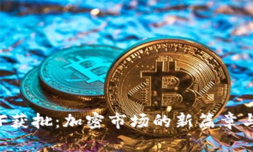 现货以太坊ETF获批：加密市场的新篇章与投资机会分析
