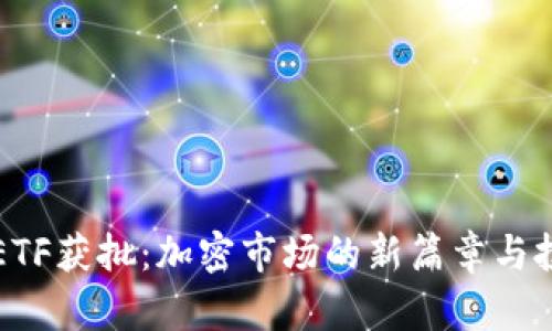 现货以太坊ETF获批：加密市场的新篇章与投资机会分析