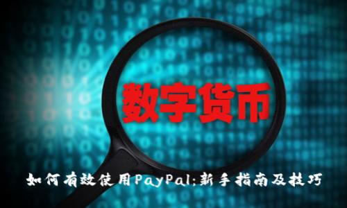 如何有效使用PayPal：新手指南及技巧