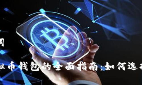 和关键词

所有虚拟币钱包的全面指南：如何选择和使用