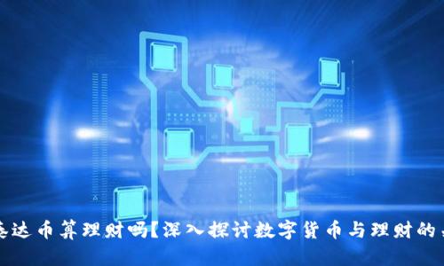玩泰达币算理财吗？深入探讨数字货币与理财的关系