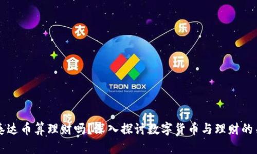玩泰达币算理财吗？深入探讨数字货币与理财的关系