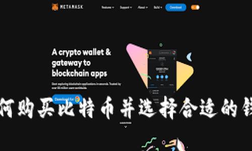 如何购买比特币并选择合适的钱包
